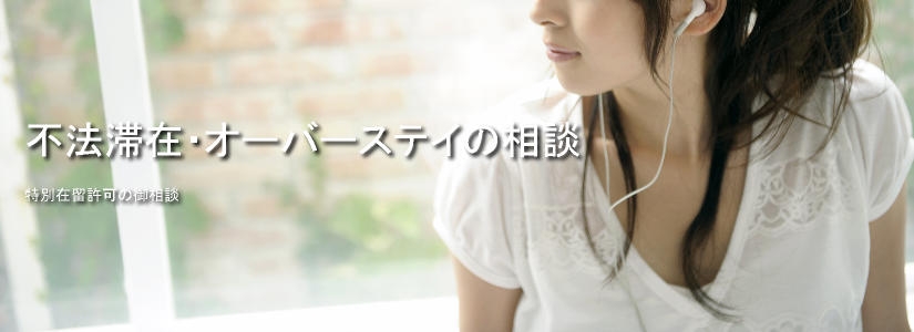 特別在留許可