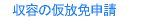 仮放免申請