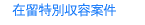在留特別許可収容案件