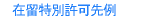 在留許可帰化ビザ入管特別在留許可
