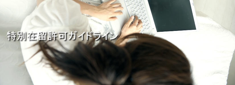 特別在留許可