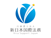 在留許可帰化ビザ入管
