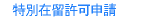 特別在留許可