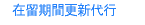 在留期間更新許可申請