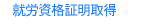 就労資格証明